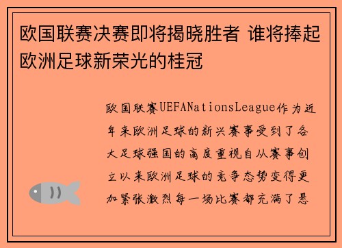 欧国联赛决赛即将揭晓胜者 谁将捧起欧洲足球新荣光的桂冠