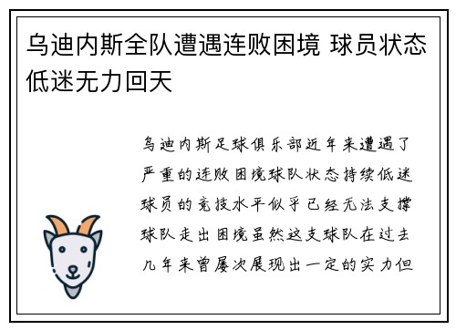 乌迪内斯全队遭遇连败困境 球员状态低迷无力回天