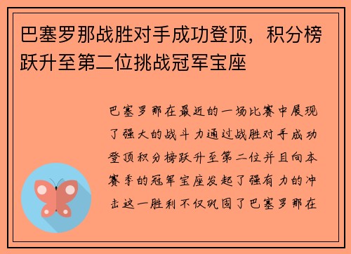 巴塞罗那战胜对手成功登顶，积分榜跃升至第二位挑战冠军宝座