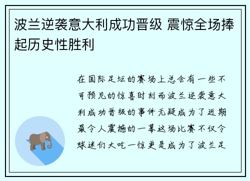 波兰逆袭意大利成功晋级 震惊全场捧起历史性胜利