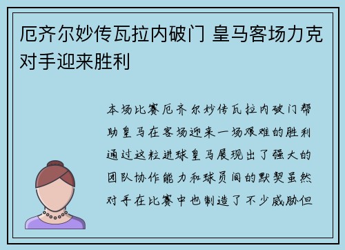 厄齐尔妙传瓦拉内破门 皇马客场力克对手迎来胜利