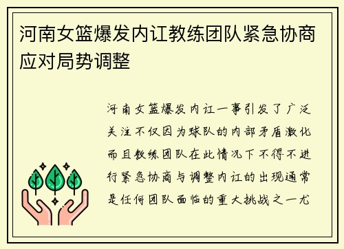 河南女篮爆发内讧教练团队紧急协商应对局势调整