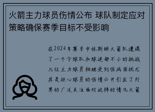 火箭主力球员伤情公布 球队制定应对策略确保赛季目标不受影响