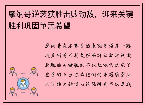 摩纳哥逆袭获胜击败劲敌，迎来关键胜利巩固争冠希望