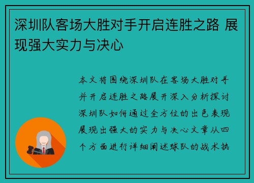 深圳队客场大胜对手开启连胜之路 展现强大实力与决心