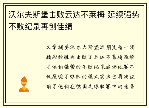 沃尔夫斯堡击败云达不莱梅 延续强势不败纪录再创佳绩