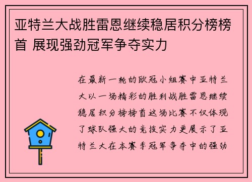 亚特兰大战胜雷恩继续稳居积分榜榜首 展现强劲冠军争夺实力