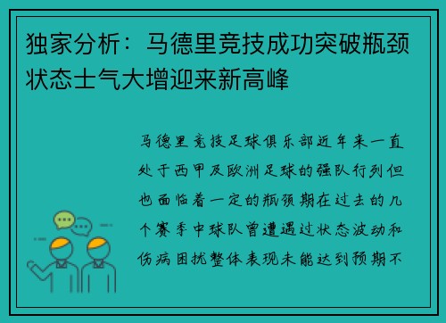 独家分析：马德里竞技成功突破瓶颈状态士气大增迎来新高峰
