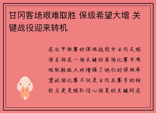 甘冈客场艰难取胜 保级希望大增 关键战役迎来转机