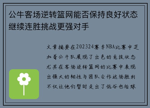 公牛客场逆转篮网能否保持良好状态继续连胜挑战更强对手