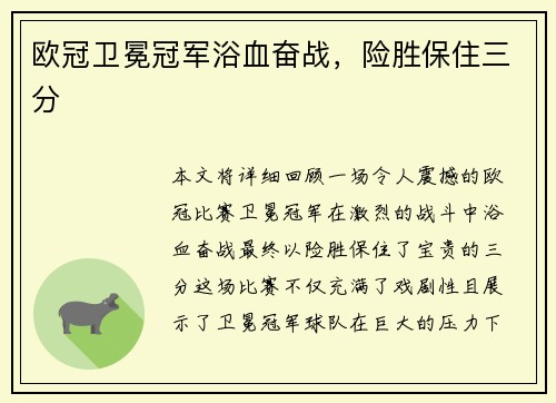 欧冠卫冕冠军浴血奋战，险胜保住三分