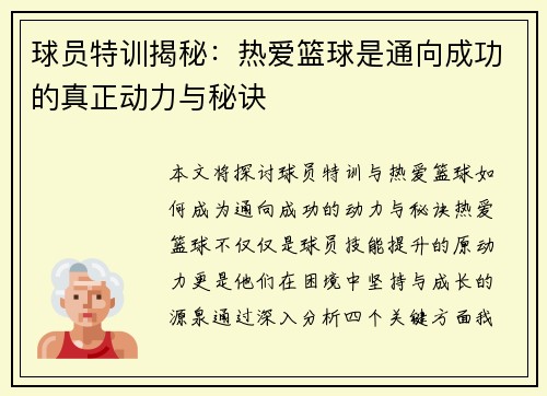 球员特训揭秘：热爱篮球是通向成功的真正动力与秘诀