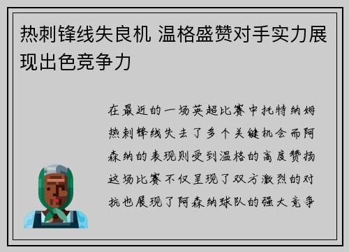 热刺锋线失良机 温格盛赞对手实力展现出色竞争力