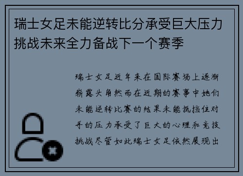 瑞士女足未能逆转比分承受巨大压力挑战未来全力备战下一个赛季
