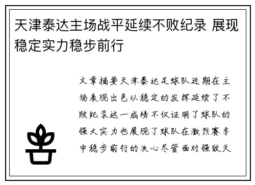 天津泰达主场战平延续不败纪录 展现稳定实力稳步前行