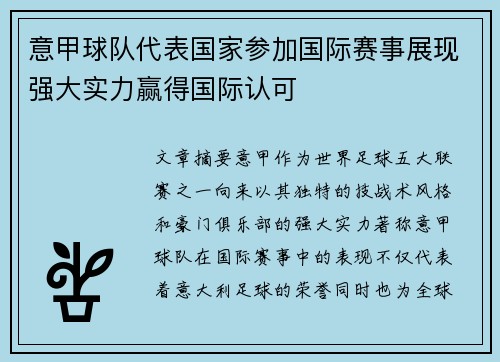 意甲球队代表国家参加国际赛事展现强大实力赢得国际认可