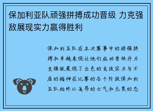 保加利亚队顽强拼搏成功晋级 力克强敌展现实力赢得胜利