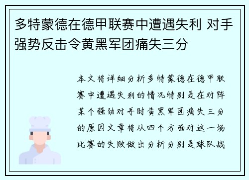 多特蒙德在德甲联赛中遭遇失利 对手强势反击令黄黑军团痛失三分