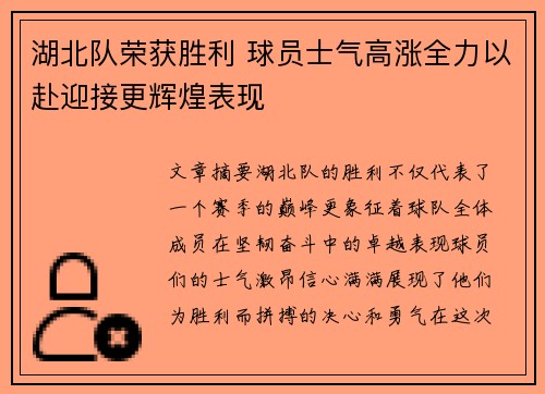 湖北队荣获胜利 球员士气高涨全力以赴迎接更辉煌表现