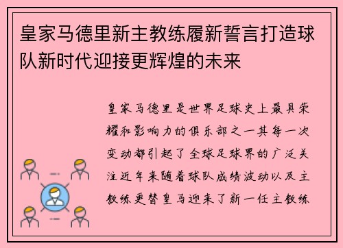 皇家马德里新主教练履新誓言打造球队新时代迎接更辉煌的未来