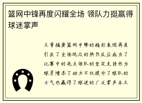篮网中锋再度闪耀全场 领队力挺赢得球迷掌声