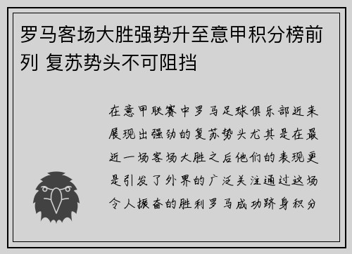 罗马客场大胜强势升至意甲积分榜前列 复苏势头不可阻挡