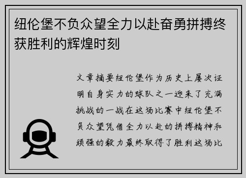 纽伦堡不负众望全力以赴奋勇拼搏终获胜利的辉煌时刻