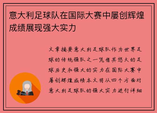 意大利足球队在国际大赛中屡创辉煌成绩展现强大实力