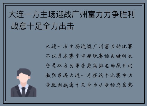 大连一方主场迎战广州富力力争胜利 战意十足全力出击