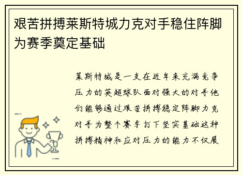 艰苦拼搏莱斯特城力克对手稳住阵脚为赛季奠定基础