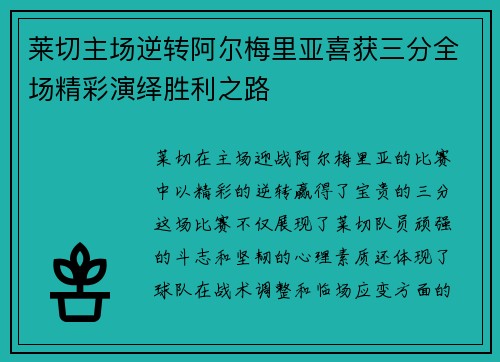 莱切主场逆转阿尔梅里亚喜获三分全场精彩演绎胜利之路
