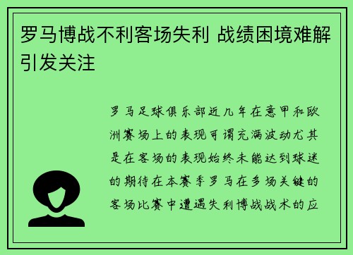 罗马博战不利客场失利 战绩困境难解引发关注