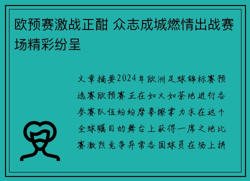 欧预赛激战正酣 众志成城燃情出战赛场精彩纷呈