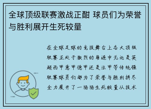 全球顶级联赛激战正酣 球员们为荣誉与胜利展开生死较量