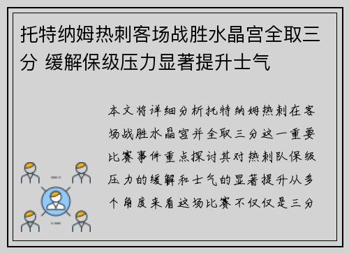 托特纳姆热刺客场战胜水晶宫全取三分 缓解保级压力显著提升士气