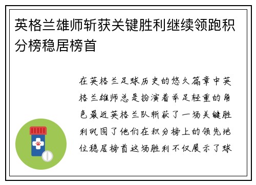 英格兰雄师斩获关键胜利继续领跑积分榜稳居榜首