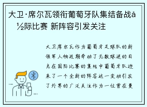 大卫·席尔瓦领衔葡萄牙队集结备战国际比赛 新阵容引发关注