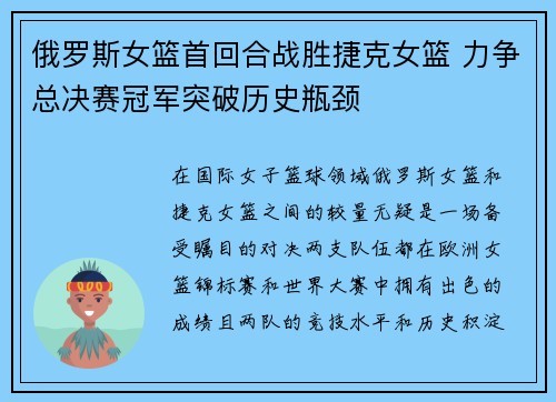 俄罗斯女篮首回合战胜捷克女篮 力争总决赛冠军突破历史瓶颈