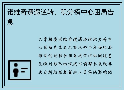 诺维奇遭遇逆转，积分榜中心困局告急