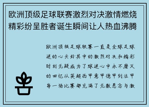 欧洲顶级足球联赛激烈对决激情燃烧精彩纷呈胜者诞生瞬间让人热血沸腾