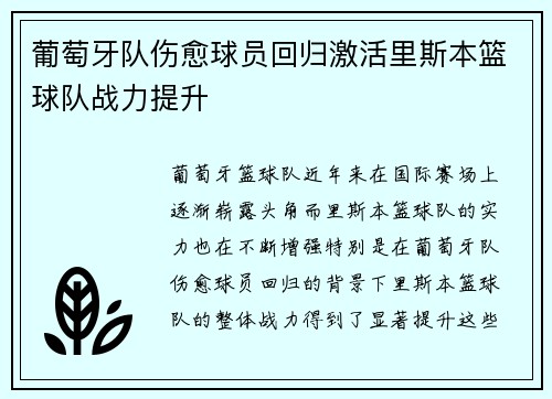 葡萄牙队伤愈球员回归激活里斯本篮球队战力提升