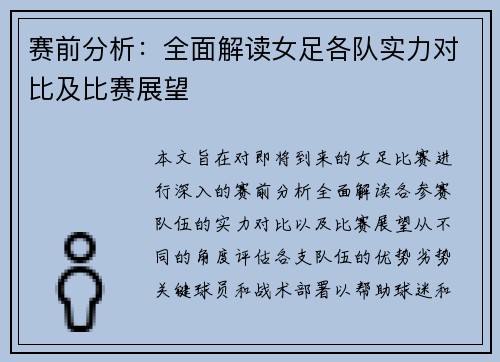 赛前分析：全面解读女足各队实力对比及比赛展望
