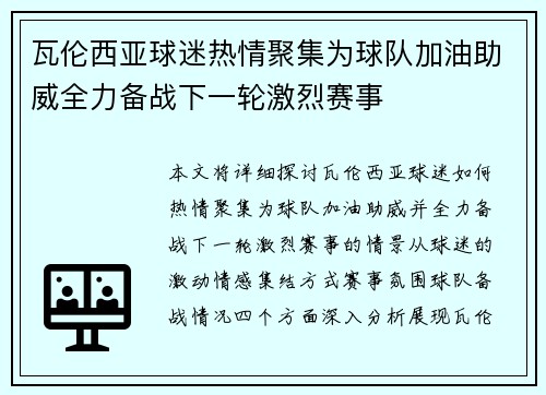 瓦伦西亚球迷热情聚集为球队加油助威全力备战下一轮激烈赛事