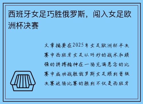 西班牙女足巧胜俄罗斯，闯入女足欧洲杯决赛