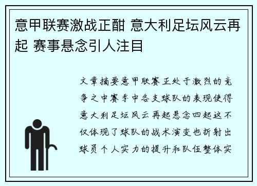 意甲联赛激战正酣 意大利足坛风云再起 赛事悬念引人注目
