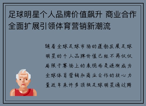 足球明星个人品牌价值飙升 商业合作全面扩展引领体育营销新潮流