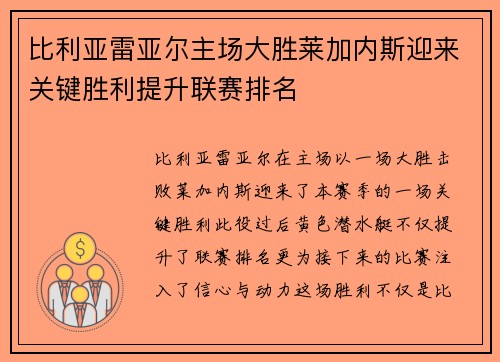 比利亚雷亚尔主场大胜莱加内斯迎来关键胜利提升联赛排名