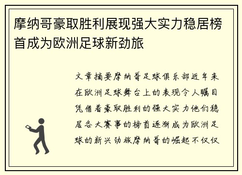 摩纳哥豪取胜利展现强大实力稳居榜首成为欧洲足球新劲旅