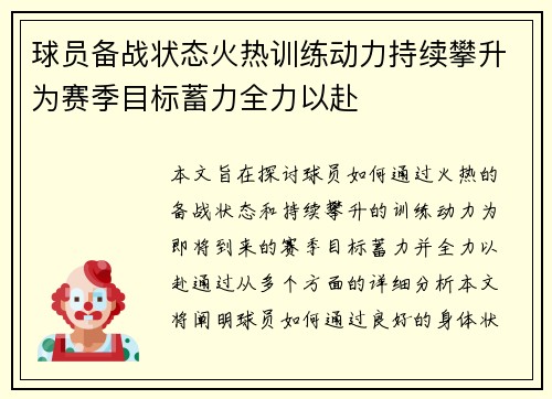 球员备战状态火热训练动力持续攀升为赛季目标蓄力全力以赴