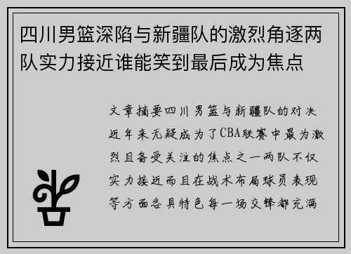 四川男篮深陷与新疆队的激烈角逐两队实力接近谁能笑到最后成为焦点